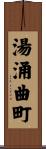 湯涌曲町 Scroll