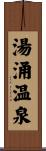 湯涌温泉 Scroll