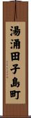 湯涌田子島町 Scroll