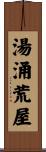 湯涌荒屋 Scroll