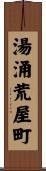 湯涌荒屋町 Scroll
