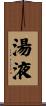 湯液 Scroll