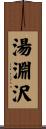 湯淵沢 Scroll