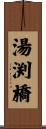 湯渕橋 Scroll