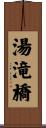 湯滝橋 Scroll