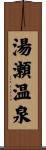 湯瀬温泉 Scroll
