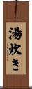 湯炊き Scroll