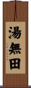 湯無田 Scroll