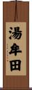 湯牟田 Scroll