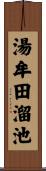 湯牟田溜池 Scroll