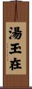 湯玉在 Scroll