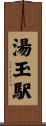 湯玉駅 Scroll