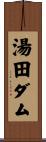 湯田ダム Scroll