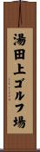 湯田上ゴルフ場 Scroll