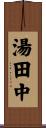 湯田中 Scroll