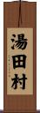 湯田村 Scroll