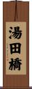 湯田橋 Scroll
