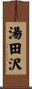 湯田沢 Scroll