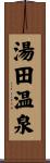 湯田温泉 Scroll