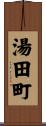 湯田町 Scroll