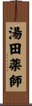 湯田薬師 Scroll