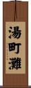 湯町灘 Scroll