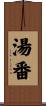 湯番 Scroll