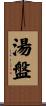 湯盤 Scroll