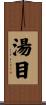 湯目 Scroll