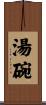 湯碗 Scroll