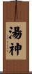 湯神 Scroll