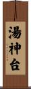 湯神台 Scroll