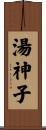湯神子 Scroll