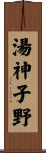 湯神子野 Scroll