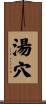 湯穴 Scroll