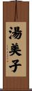 湯美子 Scroll