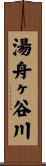 湯舟ヶ谷川 Scroll