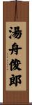 湯舟俊郎 Scroll