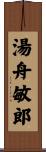 湯舟敏郎 Scroll
