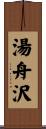 湯舟沢 Scroll