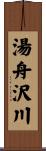 湯舟沢川 Scroll