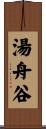 湯舟谷 Scroll