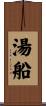 湯船 Scroll