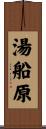 湯船原 Scroll
