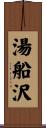 湯船沢 Scroll