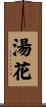 湯花 Scroll