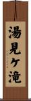 湯見ケ滝 Scroll