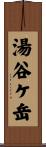 湯谷ケ岳 Scroll