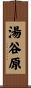 湯谷原 Scroll
