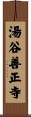湯谷善正寺 Scroll